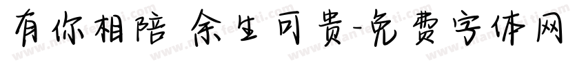 有你相陪 余生可贵字体转换